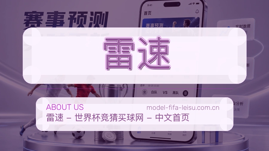 雷速电竞与体育内容介绍